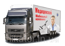 Мобильный медицинский комплекс (ММК) на безе шасси грузового полуприцепа