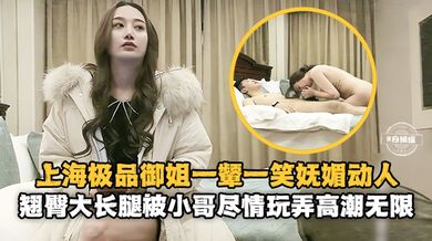 精选探花-上海极品御姐妩媚动人，大长腿抗在肩上尽情玩弄抽插打桩